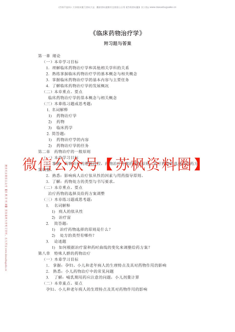 临床药物治疗学
